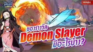 Ragnarok X - ของรางวัลคอแลป Demon Slayer มีอะไรบ้าง