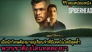 รีวิว Spiderhead l เมื่อนักโทษต้องมาอยุ่เรือนจำสุดล้ำ พวกเขาต้องโดนทดลองยา (คุยสปอยหนัง)
