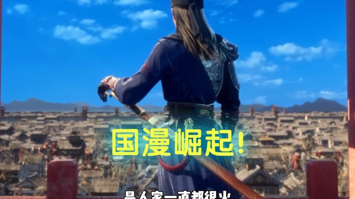盘点最近热播的几部国漫