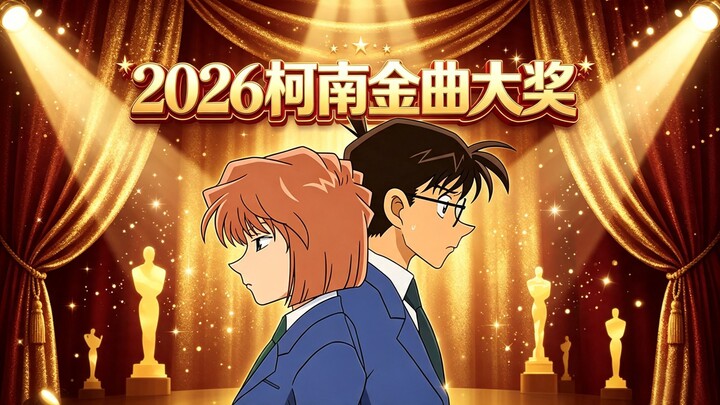 2,026 Kudo Golden Melody Award entries supporting the localization of Detective Conan in China [bili