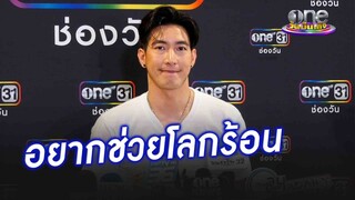 พระเอกนอกจอ "โตโน่" อยากช่วยโลกให้หายร้อน | ประเด็นร้อน2024