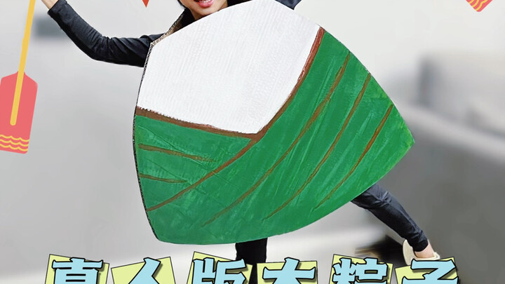 Homemade real-life version of a big zongzi that can sing and dance. It turns out that you can have f