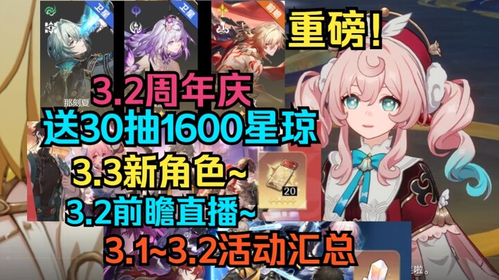 Heboh! Perayaan HUT ke-3.2 berikan 30 kali gacha dan 1600 Star Jade! Karakter baru versi 3.3 diumumk