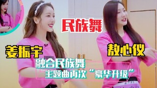 姜贞羽、敖心仪跳民族舞版《你最最最重要》笑翻全场！练习室斗舞！