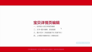 淘宝天猫店铺装修教程：2宝贝详情页编辑