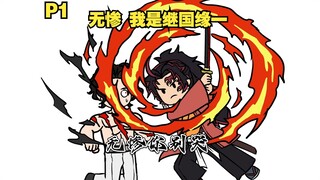 你成为继国缘一 来到鬼灭世界找无惨叙旧P1