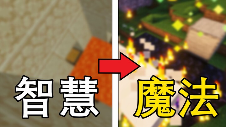 【Minecraft】蛊人有智慧，而我有魔法