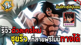 รีวิวตัวละครใหม่ ซุยริว ที่สายฟรีต้องอดพร้อมแนะนำการซื้อที่ถูกที่สุด | ONE PUNCH MAN: The Strongest