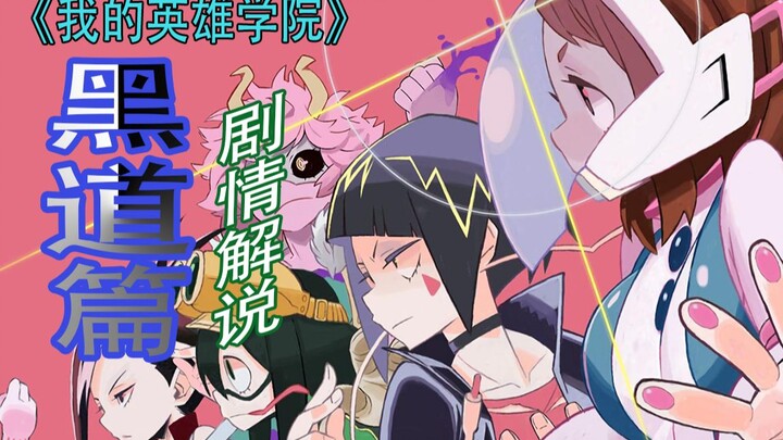【我的英雄学院/黑道篇】第四季全剧情解说！衔接动漫剧情，几分钟提前看完我的英雄学院第四季！