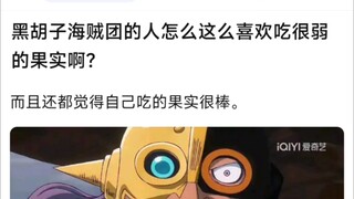 黑胡子海贼团的人怎么这么喜欢吃很弱的果实啊？而且还都觉得自己吃的果实很棒。