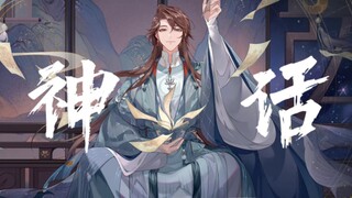 花亦山心之月 花忱x云中郡主《神话》