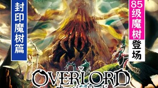 骨傲天（魔树篇05）：85级左右的魔树boss震撼登场