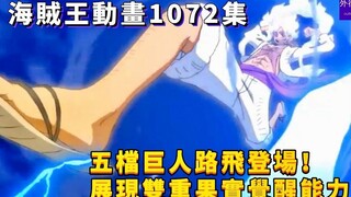 The fifth gear giant Luffy appears! Nika Luffy shows the awakening ability of the double fruit! #778