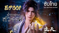 อำพรางสวรรค์ EP 001 ซับไทย