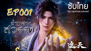 อำพรางสวรรค์ EP 001 ซับไทย