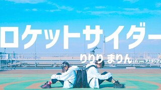 【Marin×RiRiRi】Rocket Cider/ロケットサイダー