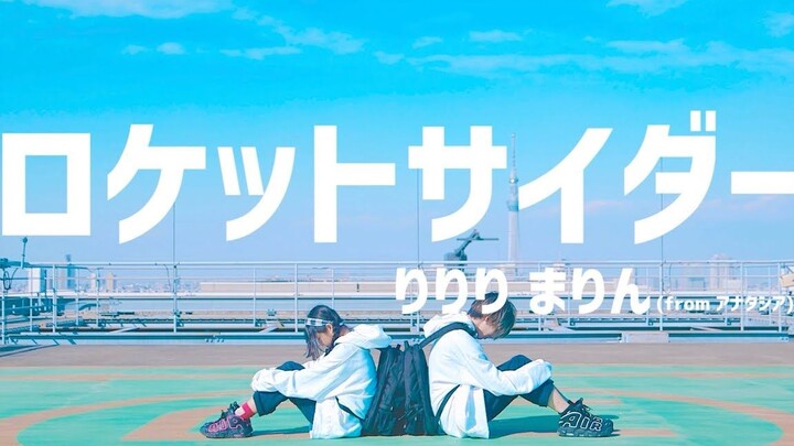 【Marin×RiRiRi】Rocket Cider