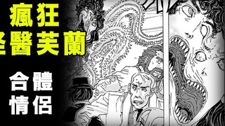 【怪医芙兰·合体情侣】雌雄同体的合体情侣
