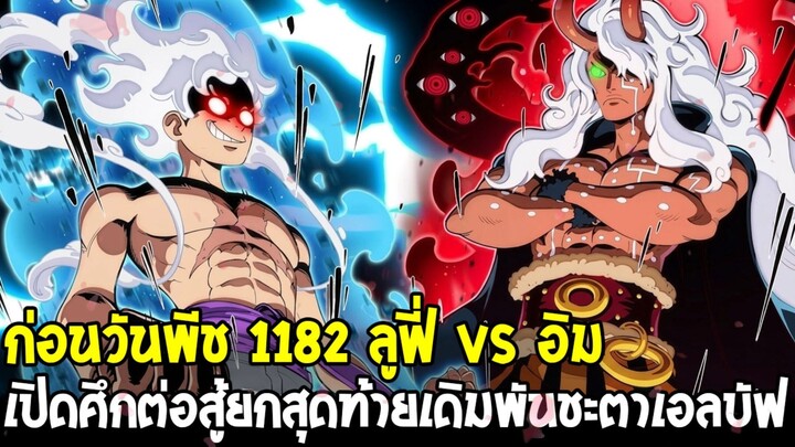 พรีวิววันพีช 1182 - ลูฟี่ปะทะอิม เปิดศึกตัดสินชะตาเอลบัฟครั้งสุดท้าย!!