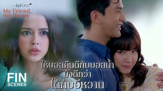 FIN | บีมเสียคุณให้กับอีขมปี๋ไม่ได้นะคะ บีมต้องบ้าตายแน่ๆ | คู่เวร EP.9 | Ch3Thailand