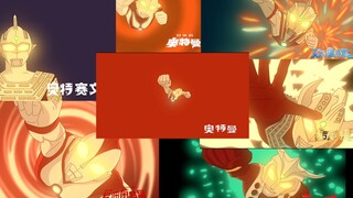 奥特曼动画变身制作，昭和奥版本