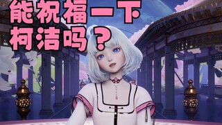 【星瞳】当我祝福柯洁的时候 小申在下棋！