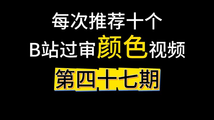 Ten Censored-Compliant Color Videos Recommended Each Time: Issue 47 (Hot Dance)