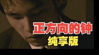 เวอร์ชันแห่งความสนุกสนานล้วนๆ ของ "The Clock in the Right Direction" มาแล้ว!