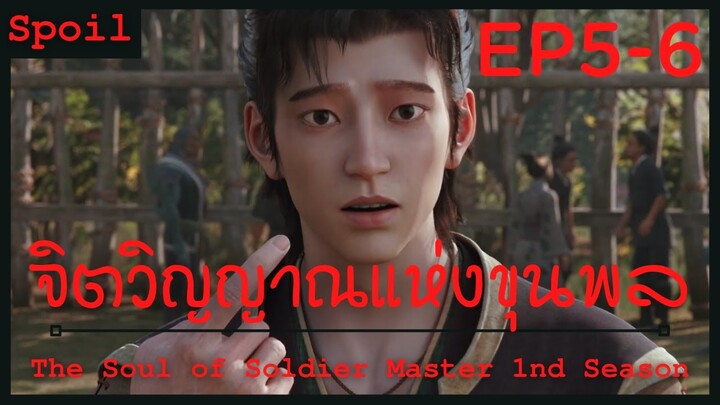 สปอยอนิเมะ The Soul of Soldier Master Ss1 ( จิตวิญญาณแห่งขุนพล ) Ep5-6 ( แผนการณ์ที่ชั่วร้าย )