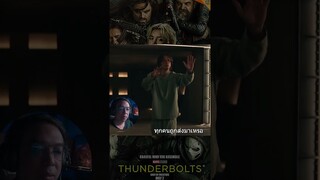 [ #Reaction ] Thunderbolts* #หนอนหนัง  #thunderbolts #mcu #marvel  #moviereview