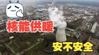 东北地区首次启用核能供暖！啥是核能供暖？安不安全？