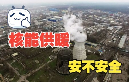东北地区首次启用核能供暖！啥是核能供暖？安不安全？