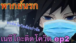 (พากย์นรก) ดาบพิฆาตอสูร - เนซึโกะติดโควิด ตอนที่2