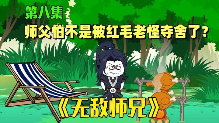 《无敌师兄》第八集：师父怕不是被红毛老怪夺舍了？