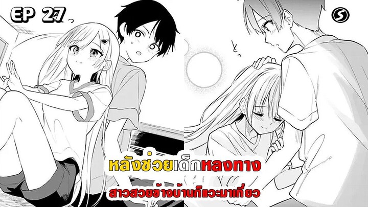 สปอยมังงะ - หลังช่วยเด็กหลงทาง สาวสวยข้างบ้านก็แวะมาเที่ยว ตอนที่ 27