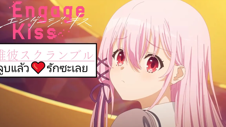 【Thai Sub Engage Kiss OP Full』 「DareKareScramble/จูบแล้วรักซะเลย」