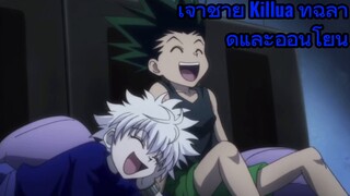 เจ้าชาย Killua ที่ฉลาดและอ่อนโยน