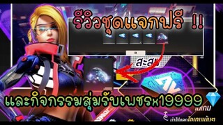 รีวิวชุดแจกฟรี พร้อมสุ่มรับเพชร2หมื่นเพชร!!