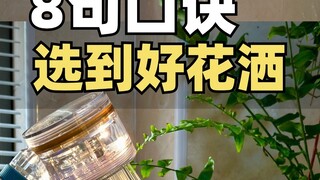 花洒怎么选！八句口诀不踩坑~