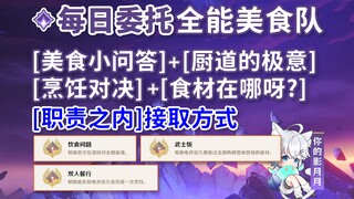【原神】全能美食队·美食小问答+厨道的极意+烹饪对决/[全能美食队·职责之内]接取方法/隐藏成就《饮食问题》《武士饭》《双人餐行》/每日委托/每日任务/稻妻