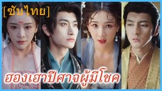 ซูหลิงเอ้อร์ ปีศาจสาว | ฮองเฮาปีศาจผู้มีโชค (ซับไทย)