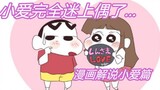 Miss Ai is already obsessed with me! ! Crayon Shin-chan Comics Commentary - Little Love Chapter
