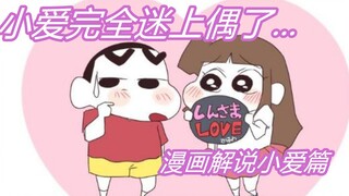 小爱大小姐已经迷上偶了！！蜡笔小新漫画解说——小爱篇