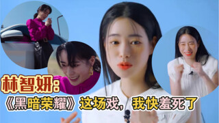 林智妍谈《黑暗荣耀》幕后趣事，称“有场戏太丢脸了”
