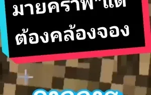 มายคราฟ"แต่"ผมต้องพูดคล้องจองกัน