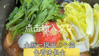 一锅出又升级了，同锅不同味儿，没有多好吃，但也不难吃，诚意点到为止！