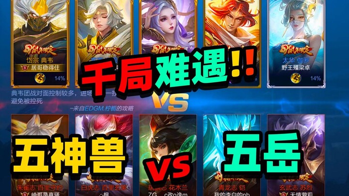 【居哥哥】千局难遇的阵容！五神兽VS五岳，谁才是爸爸？