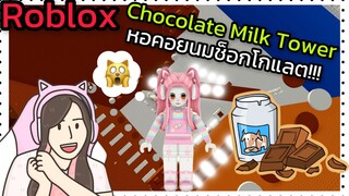 [Roblox] Chocolate Milk Tower พา FC ขึ้นหอคอยนมช็อกโกแลต!!! | Rita Kitcat