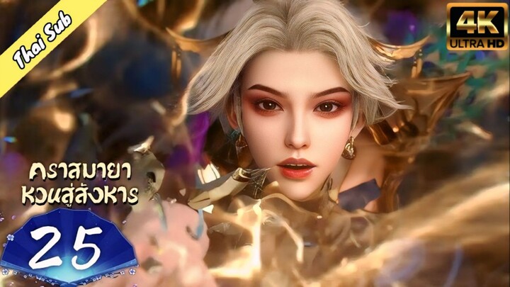 EP25 คราสมายา หวนสู่สังหาร
