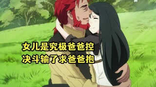 十月新番：女主是S级冒险者也是究极父控，决斗输了撒娇求抱抱
